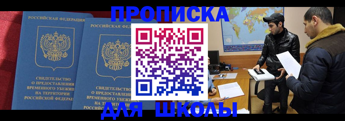 прописка ребенка в Рубцовске